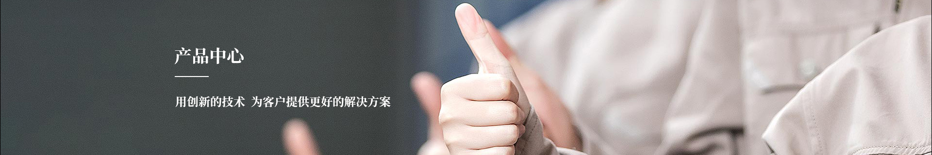 産(chan)品中心