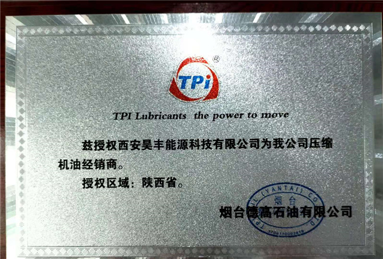 煙台(tai)德高石(shi)油有限(xian)公司授(shou)權我司(si)為陝西(xi)省壓縮(suo)機經銷(xiao)商